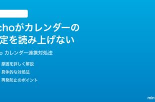Amazon EchoでAlexaがカレンダーの予定を読み上げない時の対処法