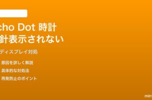 Echo Dot第5世代の時計ディスプレイで秒針が表示されない対処法