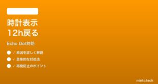 Echo Dot 第5世代の時計表示が12時間制に戻る時の対処法