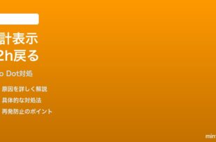 Echo Dot 第5世代の時計表示が12時間制に戻る時の対処法