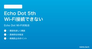 Amazon Echo Dot第5世代がWi-Fiに繋がらない時の対処法