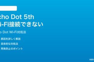 Amazon Echo Dot第5世代がWi-Fiに繋がらない時の対処法