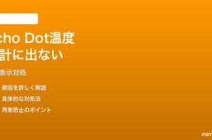Echo Dot第5世代の温度センサー表示が時計画面に出ない対処法