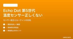 Amazon Echo Dot第5世代の内蔵温度センサーが正しい値を表示しない対処法