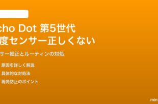 Amazon Echo Dot第5世代の内蔵温度センサーが正しい値を表示しない対処法