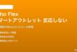Echo Flex内蔵コンセントに接続した機器が反応しない対処法