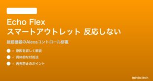 Echo Flex内蔵コンセントに接続した機器が反応しない対処法