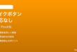 Echo Flexのルーチントリガーのマイクボタンが効かない時の対処法
