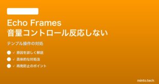 Amazon Echo Frames（第3世代）の音量コントロールが反応しない対処法