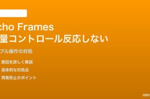 Amazon Echo Frames（第3世代）の音量コントロールが反応しない対処法