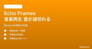 Amazon Echo Frames 第3世代で音楽再生中に音が途切れる対処法