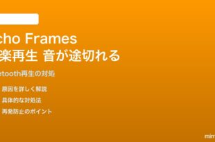 Amazon Echo Frames 第3世代で音楽再生中に音が途切れる対処法