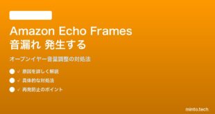 Amazon Echo Framesスマートグラスで音漏れが発生する対処法