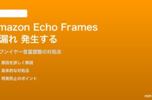 Amazon Echo Framesスマートグラスで音漏れが発生する対処法