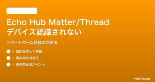 Echo HubのMatter/Thread対応デバイスが認識されない・制御できない対処法