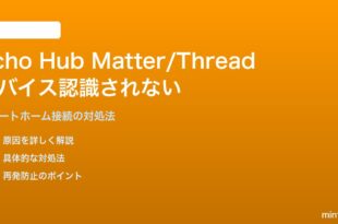 Echo HubのMatter/Thread対応デバイスが認識されない・制御できない対処法