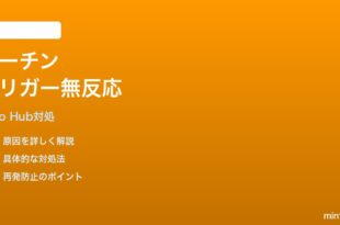 Echo Hubのルーチントリガーが発動しない時の対処法