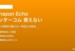 Amazon Echoのインターコム機能が使えない対処法