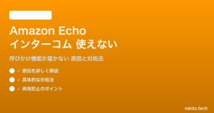 Amazon Echoのインターコム機能が使えない対処法