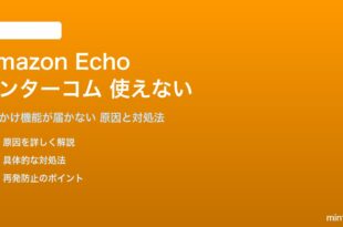 Amazon Echoのインターコム機能が使えない対処法