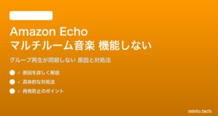 Amazon Echoのマルチルーム音楽が機能しない対処法