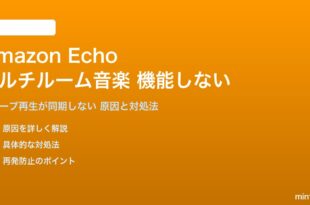 Amazon Echoのマルチルーム音楽が機能しない対処法