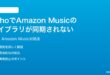 Amazon EchoでAmazon Musicのライブラリが同期されない時の対処法