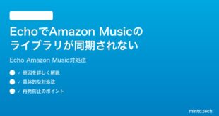Amazon EchoでAmazon Musicのライブラリが同期されない時の対処法