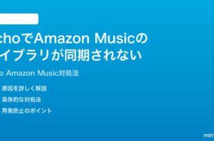 Amazon EchoでAmazon Musicのライブラリが同期されない時の対処法