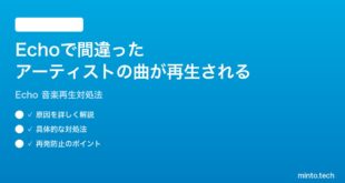 Amazon Echoで間違ったアーティストや曲が再生される時の対処法