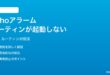 AmazonのEchoでアラームルーティンが起動しない時の対処法