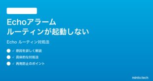 AmazonのEchoでアラームルーティンが起動しない時の対処法