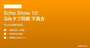 Amazon Echo Show 10 Silk Browserタブ同期の解決
