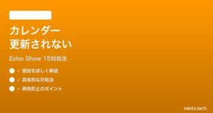 Amazon Echo Show 15のカレンダーウィジェットが更新されない時の対処法