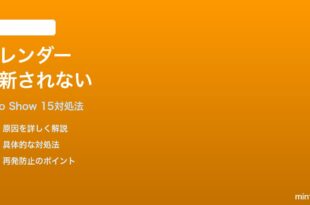 Amazon Echo Show 15のカレンダーウィジェットが更新されない時の対処法