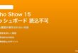 Echo Show 15のホームダッシュボードが読み込まれない・表示されない対処法