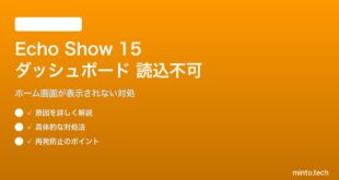 Echo Show 15のホームダッシュボードが読み込まれない・表示されない対処法
