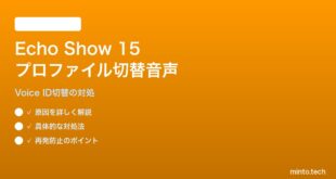 Echo Show 15で複数ユーザーのプロファイル切替が音声認識できない対処法