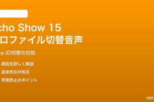 Echo Show 15で複数ユーザーのプロファイル切替が音声認識できない対処法