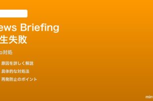 Echo Show 15でニュースブリーフィングが再生されない時の対処法