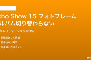 Amazon Echo Show 15のフォトフレームでアルバムが切り替わらない対処法