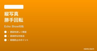 Echo Show 15のフォトフレームが縦写真を勝手に回転させる時の対処法