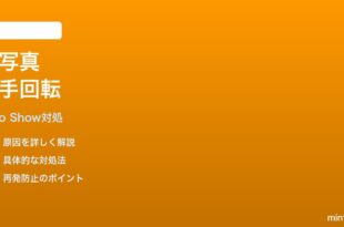 Echo Show 15のフォトフレームが縦写真を勝手に回転させる時の対処法