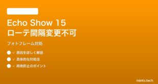 Echo Show 15のフォトフレームでローテーション間隔を変更できない対処法