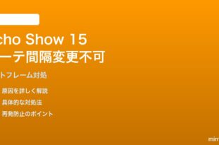 Echo Show 15のフォトフレームでローテーション間隔を変更できない対処法