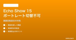 Amazon Echo Show 15を縦置き（ポートレート）に切替できない対処法