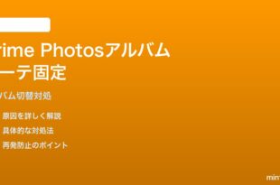 Echo Show 15でPrime Photosのアルバムローテーションが固定アルバムから動かない対処法