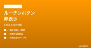 Echo Show 15のルーチンボタンがホームに表示されない時の対処法