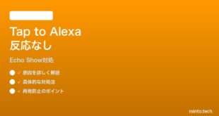 Echo Show 15のTap to Alexaが反応しない時の対処法