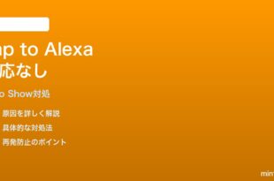 Echo Show 15のTap to Alexaが反応しない時の対処法